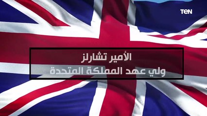 محطات في حياة ولي العهد البريطاني الأمير تشارلز