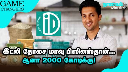 ID… இந்திய ஸ்டார்ட்அப்களில் Unique-ஆக இருப்பதற்கு காரணம் இதுதான்! _ Nanayam Vikatan