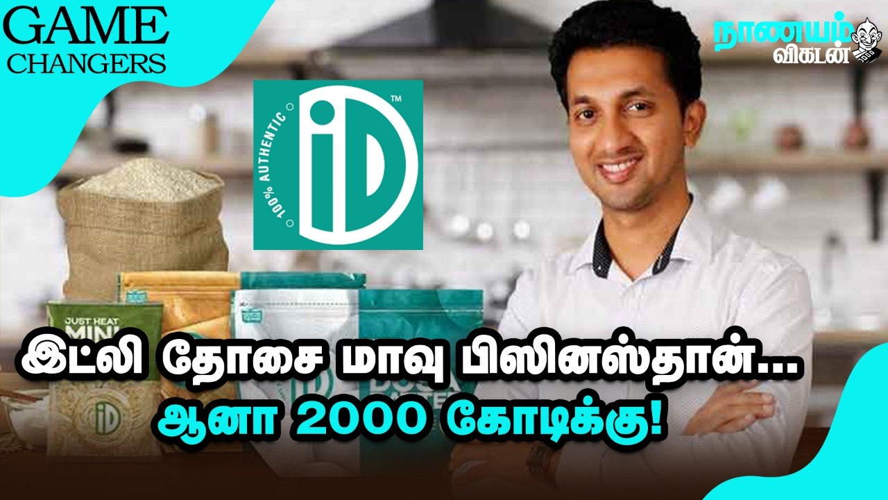 ID… இந்திய ஸ்டார்ட்அப்களில் Unique-ஆக இருப்பதற்கு காரணம் இதுதான்! _ Nanayam Vikatan