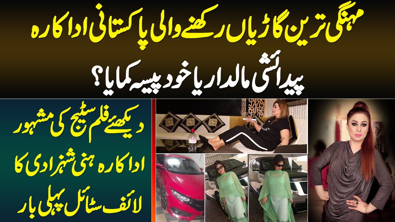 Pakistani Film Stage Actress Honey Shehzadi Ka Lifestyle - Paidaishi Ameer Ya Khud Pesa Kamaya?