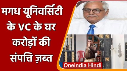 Magadh University के कुलपति Rajendra Yadav के घर छापा, करोड़ों की संपत्ति जब्त | वनइंडिया हिंदी