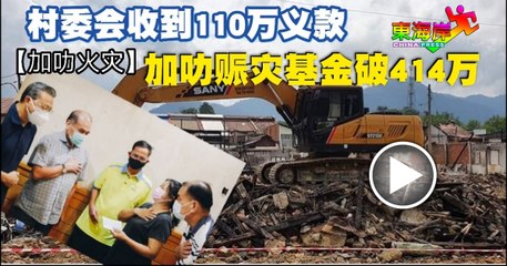 【加叻火灾】村委会收到110万义款加叻赈灾基金破414万