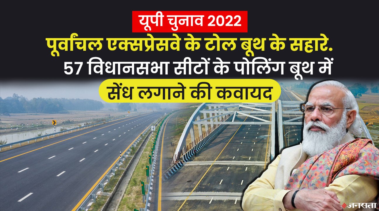 9 जिले, 57 सीटें और 2 करोड़ वोटर, इसलिए पूर्वांचल एक्सप्रेसवे पर छिड़ा है BJP और SP में घमासान | UP Election 2022