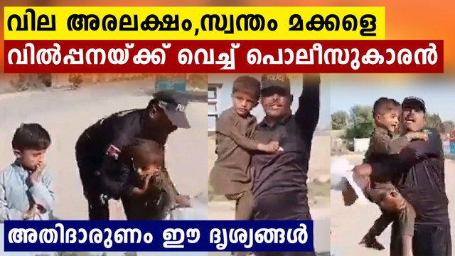 Pakistan Cop Stands on Street & Tries to Sell His Children For Rs 50000, Here's Why