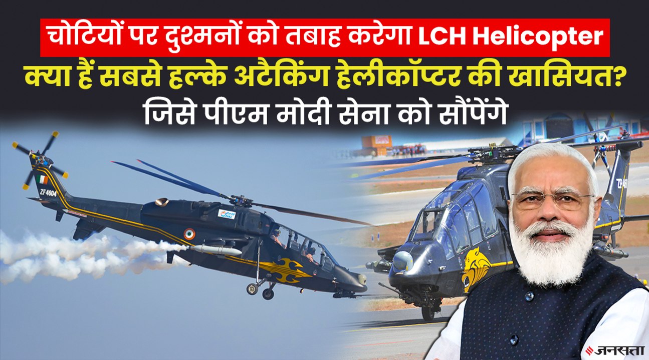 दुश्मन को पल भर में तबाह कर सकता है LCH Helicopter, पीएम मोदी देश को सौंपेंगे सबसे हल्का हेलीकॉप्टर