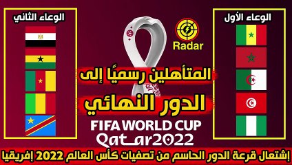 المنتخبات المتأهلة رسميًا إلى المرحلة النهائية من تصفيات كأس العالم 2022 في افريقيا