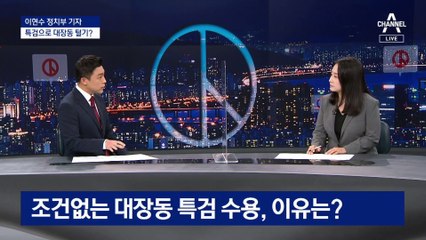 이재명의 승부수…‘지원금 철회·대장동 특검 수용’ 왜?