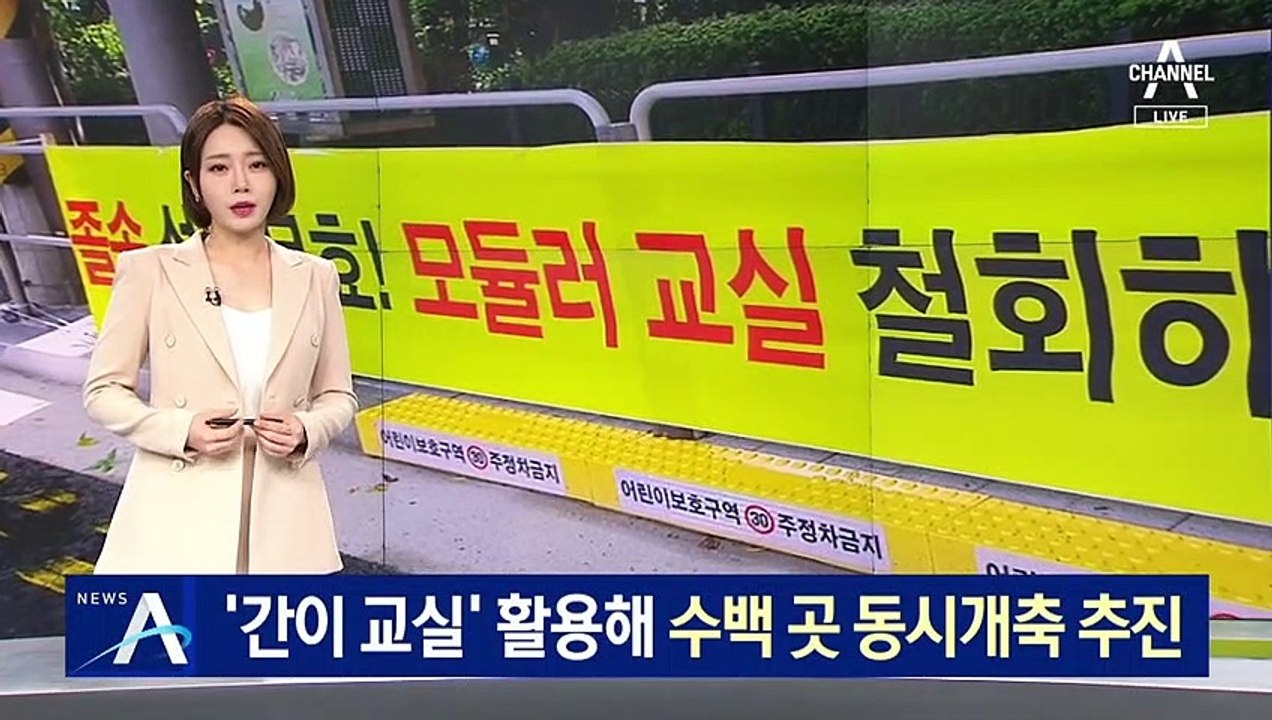 ‘간이 교실’ 활용해 수백 곳 동시개축 추진…학부모 반발