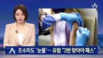 ‘코로나 재확산’ 조수미 공연 취소…유럽 3차 접종 확대