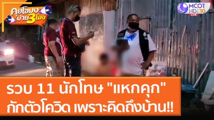 รวบ 11 นักโทษ "แหกคุก" กักตัวโควิด เพราะคิดถึงบ้าน!! (18 พ.ย. 64) คุยโขมงบ่าย 3 โมง