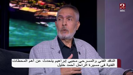 الناقد محيي إبراهيم: النجم الراحل أحمد خليل كان يلعب الفن للفن