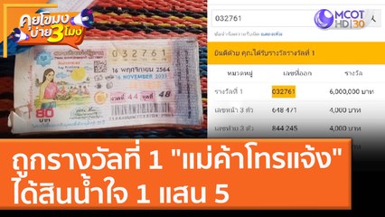 ถูกรางวัลที่ 1 ไม่รู้ตัว!! ชื่นชม "แม่ค้าโทรแจ้ง" ได้สินน้ำใจ 1 แสน 5 (18 พ.ย. 64) คุยโขมงบ่าย 3 โมง