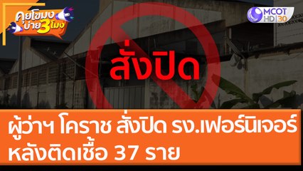 ผู้ว่าฯ โคราช สั่งปิด "โรงงานเฟอร์นิเจอร์" หลังติดเชื้อ 37 ราย (18 พ.ย. 64) คุยโขมงบ่าย 3 โมง