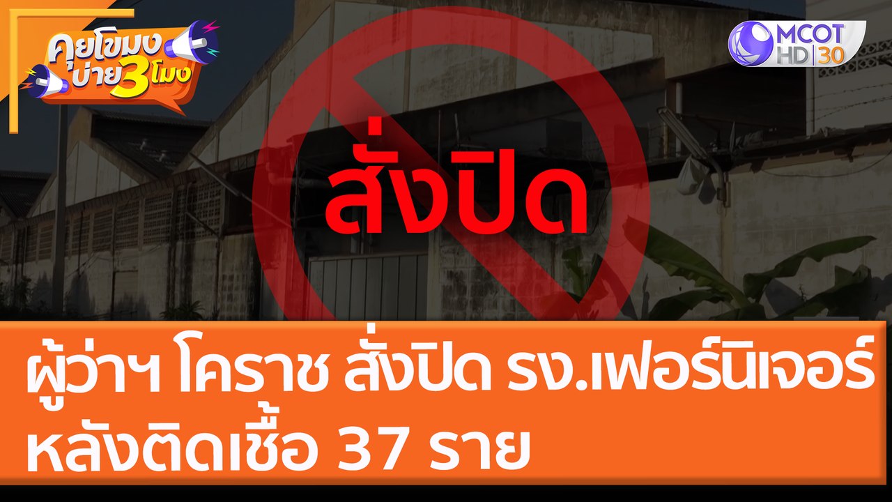ผู้ว่าฯ โคราช สั่งปิด "โรงงานเฟอร์นิเจอร์" หลังติดเชื้อ 37 ราย (18 พ.ย. 64) คุยโขมงบ่าย 3 โมง