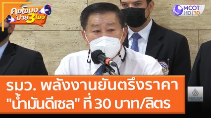 รมว. พลังงานยันตรึงราคา "น้ำมันดีเซล" ที่ 30 บาท/ลิตร (18 พ.ย. 64) คุยโขมงบ่าย 3 โมง
