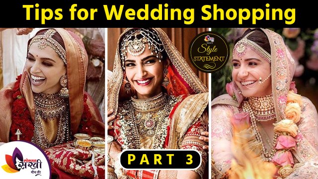 लग्नासाठी शॉपिंग करताय, मग या गोष्टी जरूर लक्षात ठेवा | Tips For Wedding Shopping Part 3
