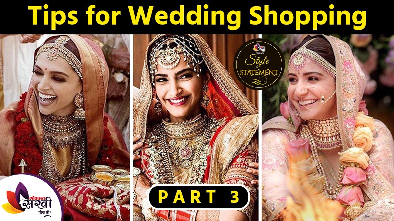 लग्नासाठी शॉपिंग करताय, मग या गोष्टी जरूर लक्षात ठेवा | Tips For Wedding Shopping Part 3