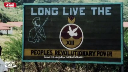 ...قضت عامين تحت الحكم الاشتراكي بقيادة رئي...