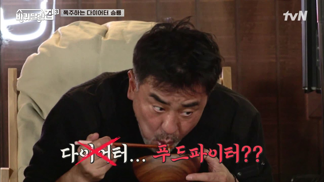 다이어터 류승룡의 폭주 먹방 ㅋㅋ 소고기+희원표 골뱅이소면+보리새우까지!