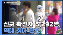 신규 확진자 3,292명 역대 최다...