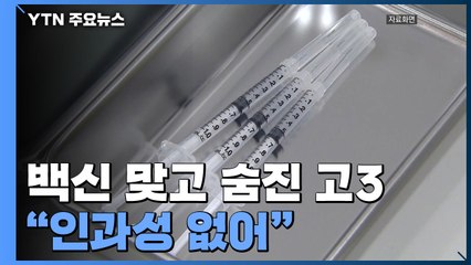 백신 맞은 뒤 숨진 고3 "인과성 없어"...접종 적극 권고 / YTN