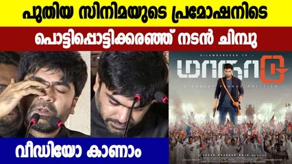 വേദിയിൽ പൊട്ടിക്കരഞ്ഞ് നടൻ സിലമ്പരസൻ | FilmiBeat Malayalam