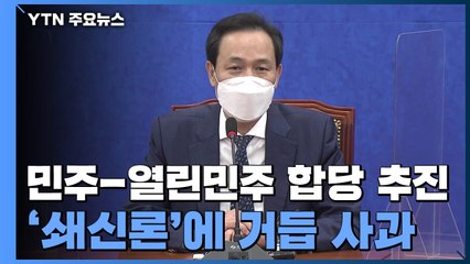 與, 열린민주당 통합 공식화...봇물 터진 '쇄신론'에 거듭 사과 / YTN
