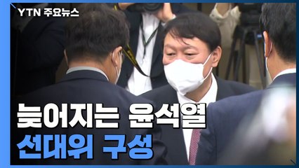 윤석열 "다 같이" 입장 고수...늦어지는 선대위 구성 / YTN