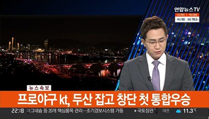 [속보] 프로야구 kt, 두산 잡고 창단 첫 통합우승