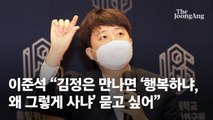 이준석 “김정은 만나면 ‘행복하냐, 왜 그렇게 사냐’ 묻고 싶어”