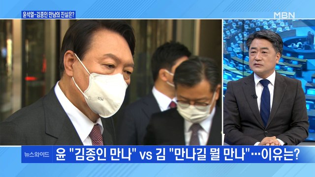 [백운기의 뉴스와이드] 윤석열-김종인 만남은? / 이재명 전 국민 지원금 고집 안 해