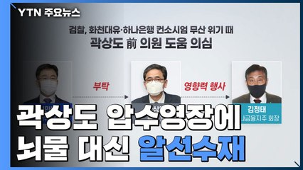 곽상도 압수영장에 뇌물 대신 '알선수재'...'천화동인 7호' 소유주 첫 소환 / YTN