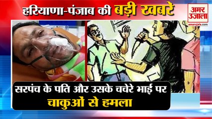 Sarpanch Husband Attacked With knife in Panipat|सरपंच के पति पर हमला समेत हरियाणा की बड़ी खबरें