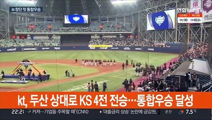 막내 구단 kt, 창단 8년 만에 한국시리즈 제패