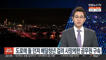 도로에 돌 던져 배달청년 걸려 숨지게 한 공무원 구속