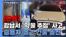 [단독] 서울 강남 도심에서 '약물 추정' 사고...승용차 몰고 건물로 돌진 / YTN