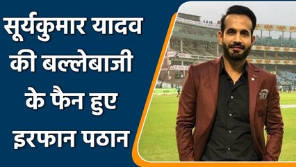 Ind vs NZ: Irfan Pathan praised Suryakumar Yadav after the first T20 match | वनइंडिया हिन्दी