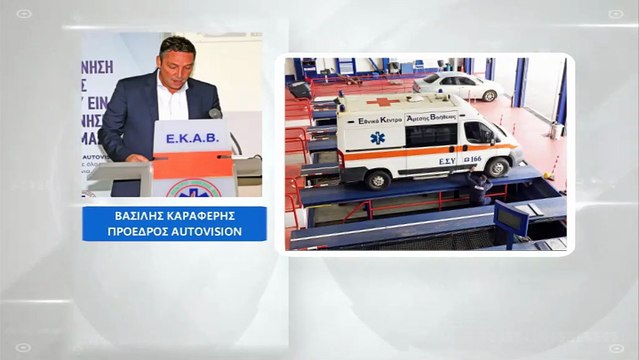 Συνεργασία της Autovision με το ΕΚΑΒ για την παροχή δωρεάν τεχνικού έλεγχου για 3 χρόνια