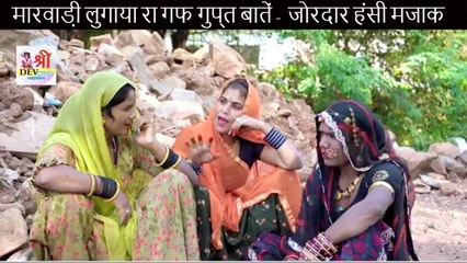 मारवाड़ी लुगाया रा गफ गुप्त बातें - जोरदार हंसी मजाक || राजस्थानी देसी कॉमेडी || Marwadi Comedy Video