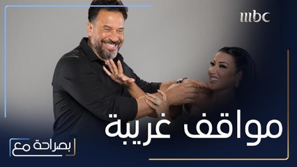 سمية وماجد يتحدثان عن مواقف غريبة حصلت معهما