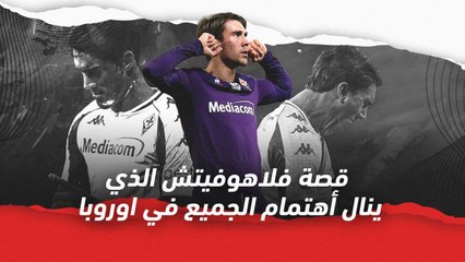 دوسان فلاهوفيتش..  الهداف الذي ينال اهتمام الجميع في أوروبا