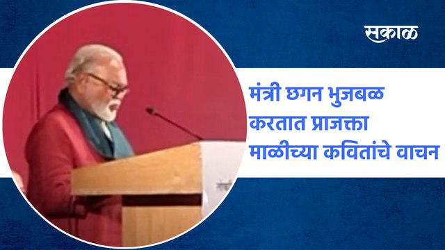 Kalidas Kalamandir Nashik | मंत्री Chhagan Bhujbal करतात प्राजक्ता माळीच्या कवितांचे वाचन | Sakal Media