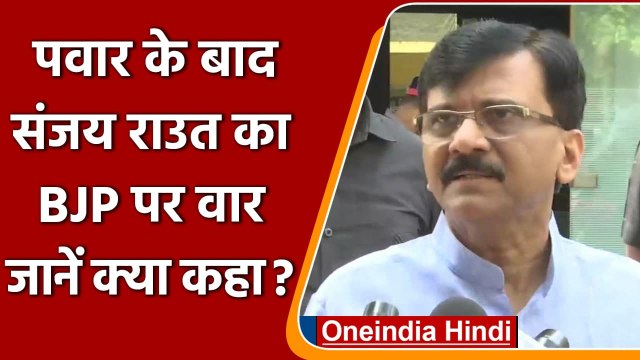Shivsena VS BJP: Sanjay Raut ने किया Sharad Pawar के बयान का समर्थन, BJP पर बरसे | वनइंडिया हिंदी