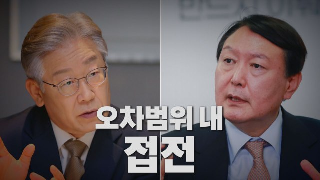 [나이트포커스] 윤석열 36% 이재명 35%...오차범위 내 접전 / YTN