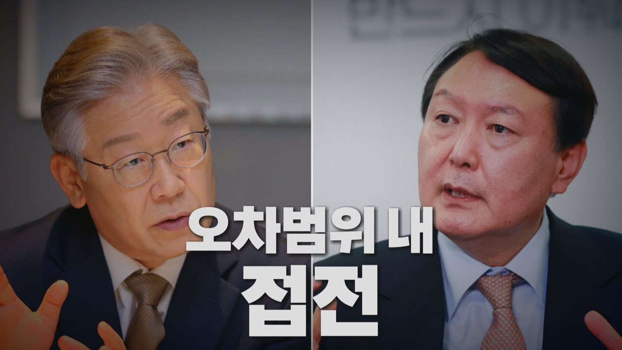 [나이트포커스] 윤석열 36% 이재명 35%...오차범위 내 접전 / YTN