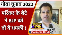 Manohar Parrikar के बेटे Utpal Parrikar बोले- BJP ने टिकट नहीं दिया तो लूंगा फैसला | वनइंडिया हिंदी