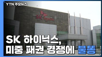 SK 하이닉스, 美 반대로 中 공장 최신 장비 반입 난관 / YTN