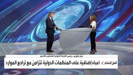 مقابلة مع رئيس اللجنة الدولية للصليب الأحمر بيتر ماورير