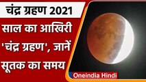 Lunar Eclipse 2021: 19 November को लगेगा Chandra Grahan, जानिए सूतक टाइम | वनइंडिया हिंदी