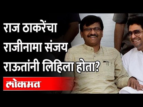 संजय राऊत राज ठाकरे भेटीनंतर बाळासाहेबांना पाठवलेल्या राजीनाम्याची चर्चा Raj Thackeray Sanjay Raut |